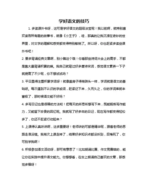 学好语文的技巧