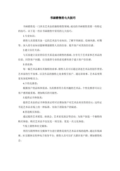 书画销售的七大技巧