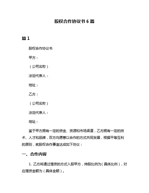 股权合作协议书6篇