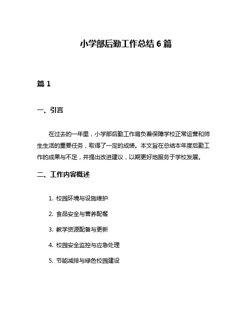 小学部后勤工作总结6篇