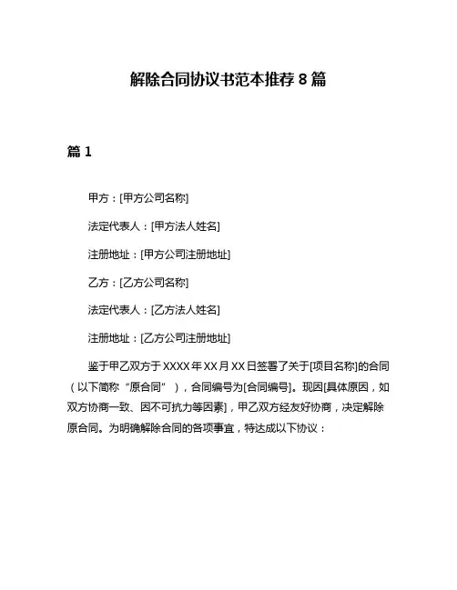 解除合同协议书范本推荐8篇