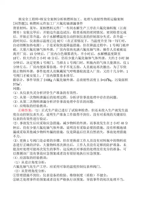 核安全工程师-核安全案例分析核燃料加工、处理与放射性物质运输案例