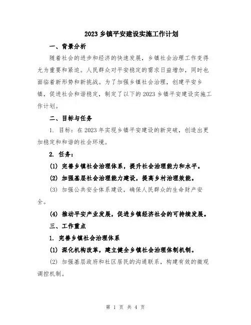 2023乡镇平安建设实施工作计划