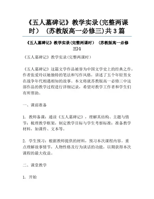 《五人墓碑记》教学实录(完整两课时) (苏教版高一必修三)共3篇