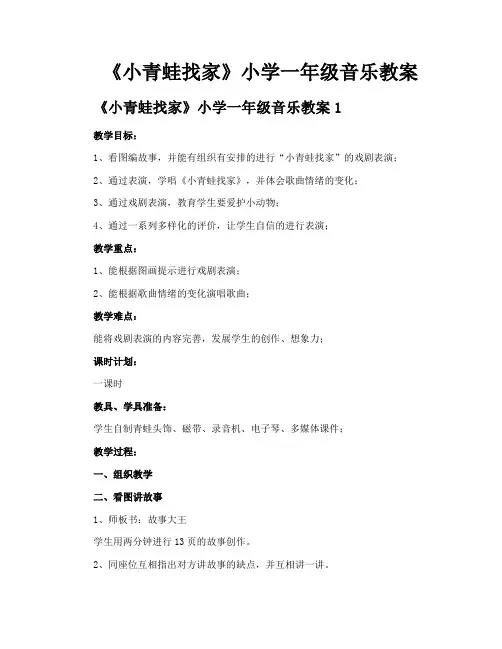 《小青蛙找家》小学一年级音乐教案