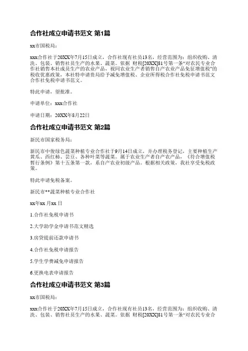 合作社成立申请书范文(热门3篇)