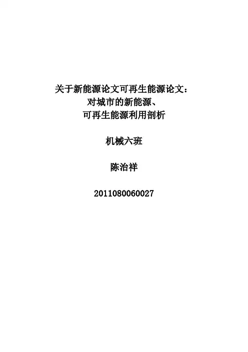 新能源可再生能源论文