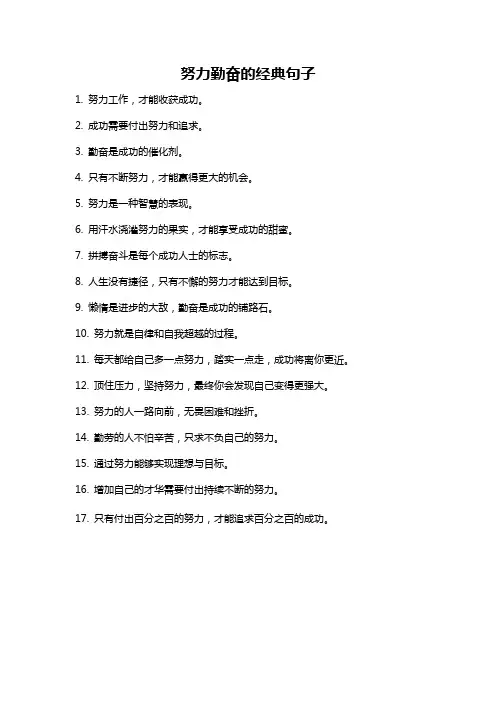 努力勤奋的经典句子