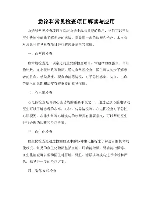 急诊科常见检查项目解读与应用