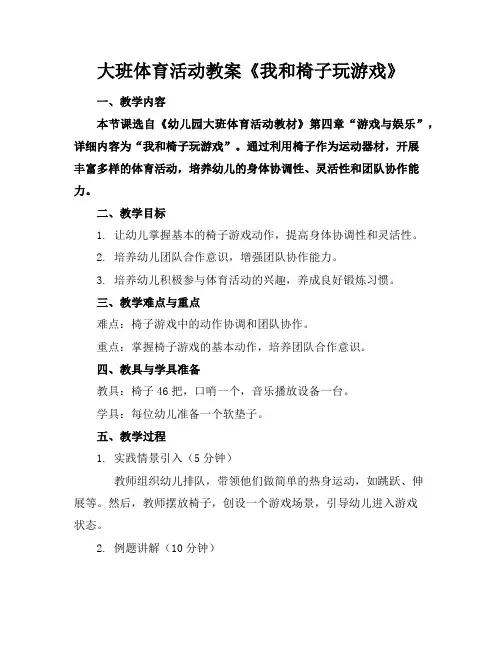 大班体育活动教案《我和椅子玩游戏》