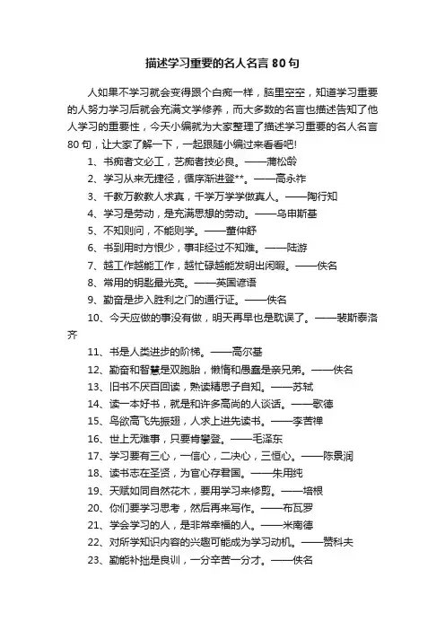 描述学习重要的名人名言80句