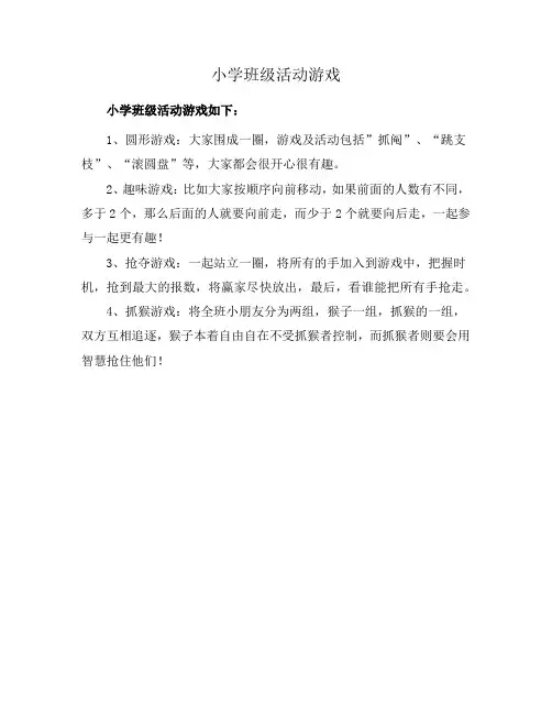 小学班级活动游戏