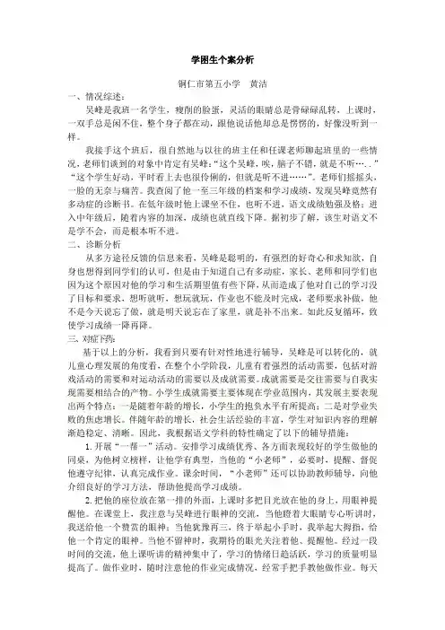 学困生个案分析(吴峰)
