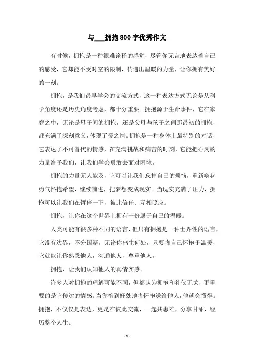 与___拥抱800字优秀作文