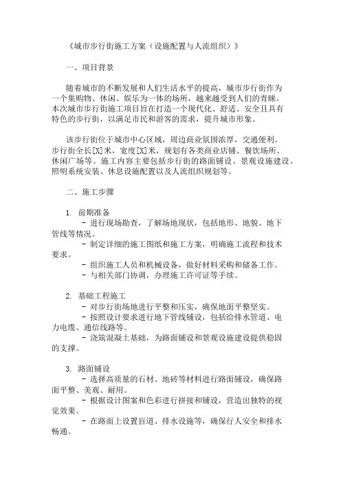 城市步行街施工方案(设施配置与人流组织)精选两篇