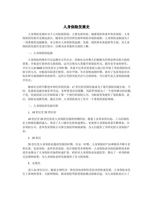 人身保险发展史