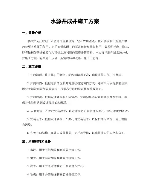 水源井成井施工方案
