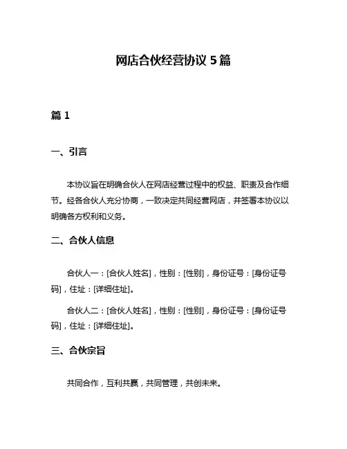 网店合伙经营协议5篇