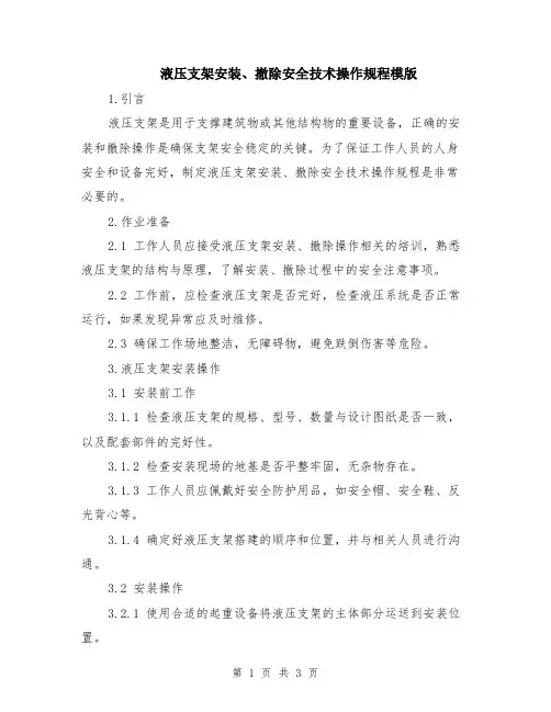 液压支架安装、撤除安全技术操作规程模版