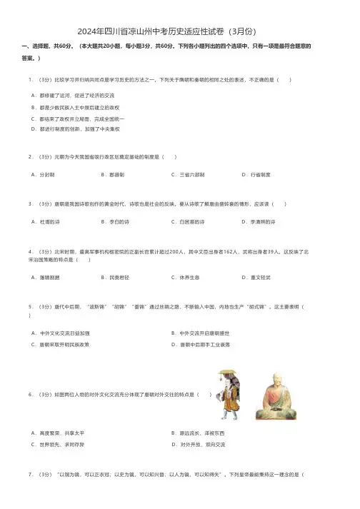 初中历史 2024年四川省凉山州中考历史适应性试卷(3月份)