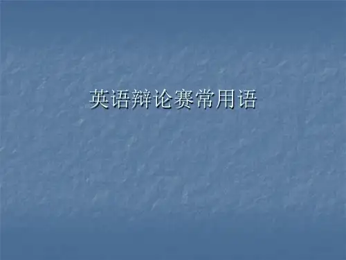 English Debate 英语辩论赛常用语