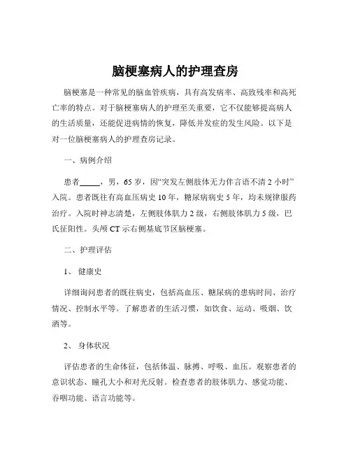 脑梗塞病人的护理查房