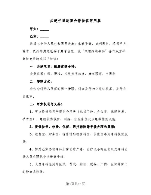 2024年共建栏目运营合作协议常用版（四篇）