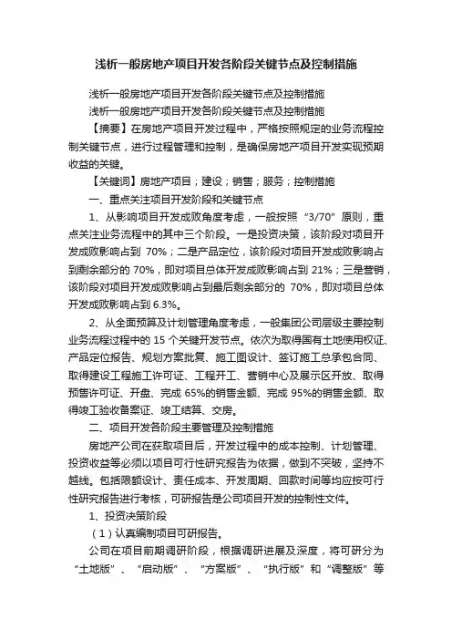 浅析一般房地产项目开发各阶段关键节点及控制措施