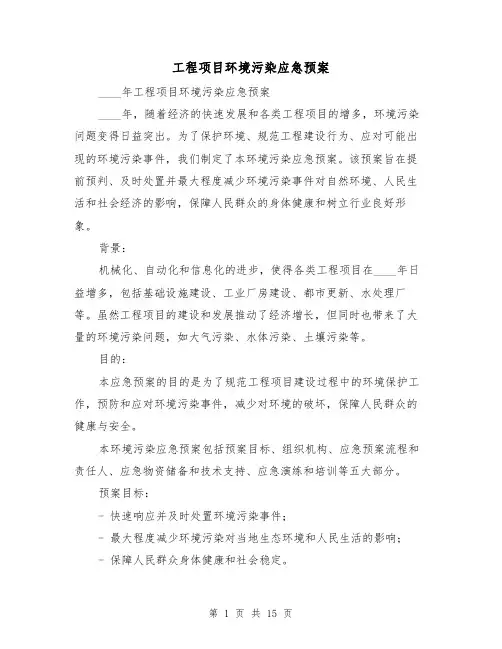 工程项目环境污染应急预案(三篇)