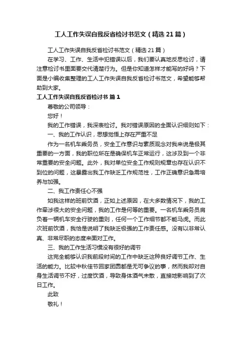 工人工作失误自我反省检讨书范文（精选21篇）