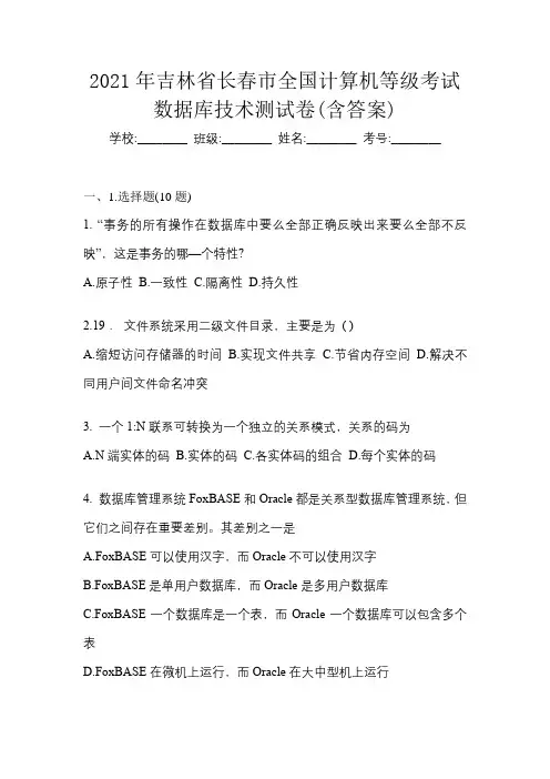 2021年吉林省长春市全国计算机等级考试数据库技术测试卷(含答案)
