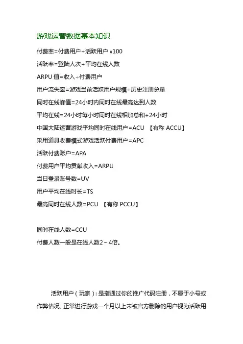 游戏运营数据基本知识
