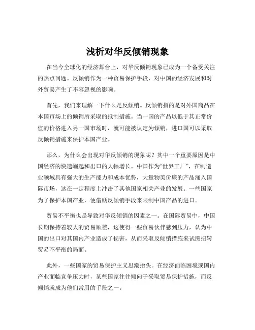 浅析对华反倾销现象