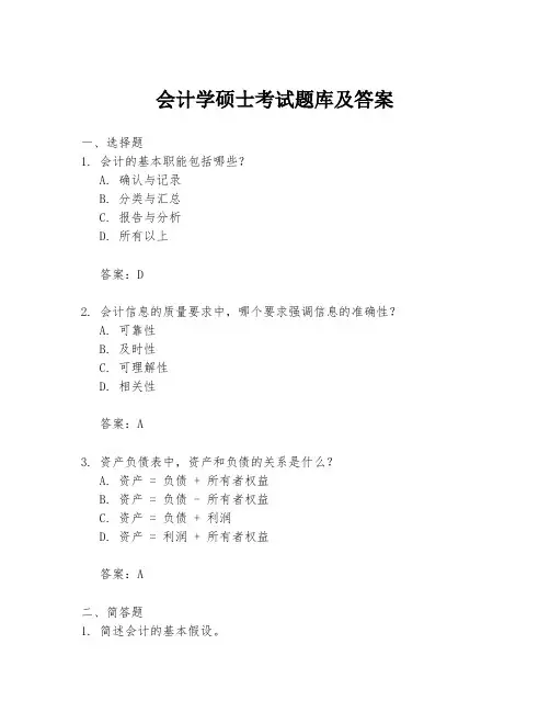 会计学硕士考试题库及答案