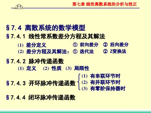 04 离散系统稳定性与稳态误差
