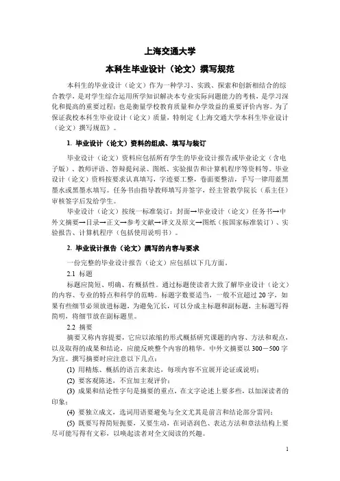 上海交通大学本科生毕业设计论文撰写规范-上海交通大学医学院