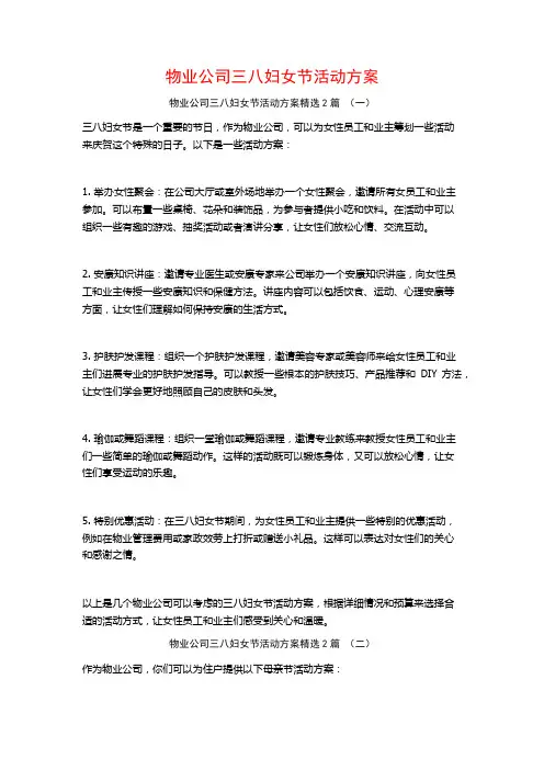 物业公司三八妇女节活动方案2篇