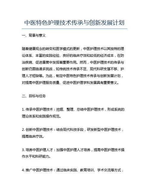 中医特色护理技术传承与创新发展计划