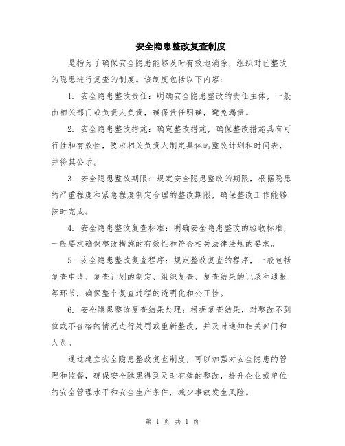 安全隐患整改复查制度