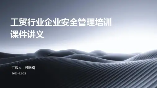 工贸行业企业安全管理培训课件讲义ppt