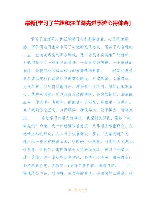 最新[学习了兰辉和汪洋湖先进事迹心得体会] 