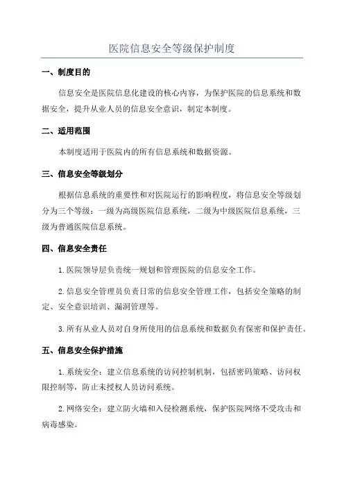 医院信息安全等级保护制度