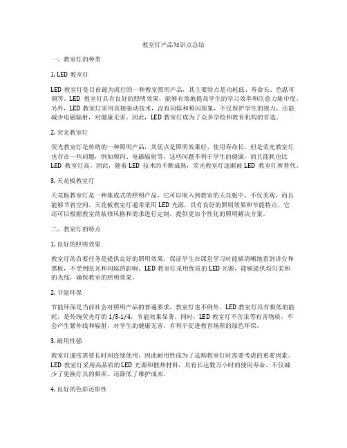 教室灯产品知识点总结