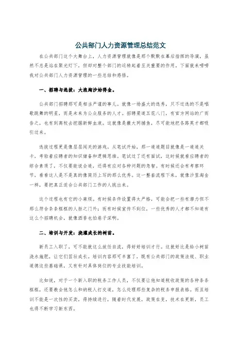 公共部门人力资源管理总结范文