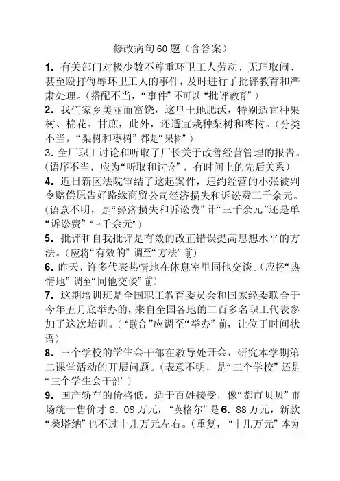 高中语文修改病句60题(含答案)