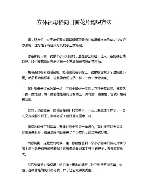 立体祖母格向日葵花片钩织方法