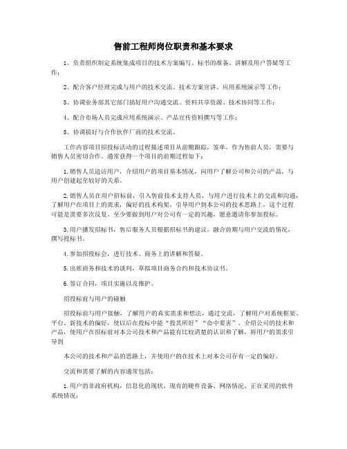 售前工程师岗位职责和基本要求