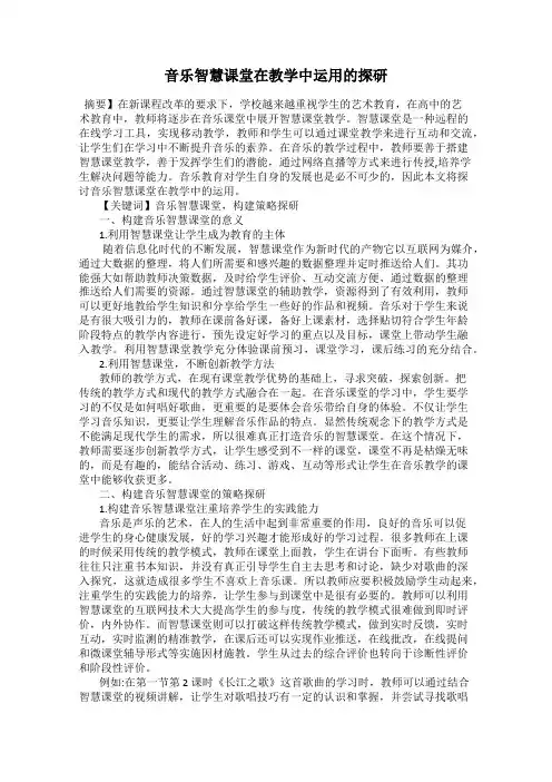 音乐智慧课堂在教学中运用的探研