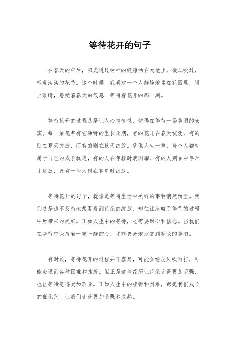 等待花开的句子