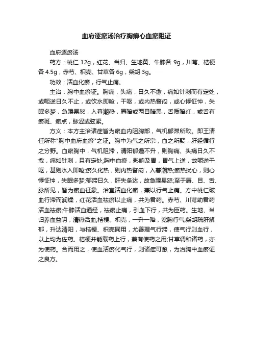 血府逐瘀汤治疗胸痹心血瘀阻证